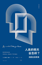 人类的明天会怎样.png