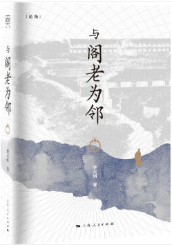 与阁老为邻.png