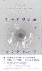 给仰望者的天文朝圣之旅.png
