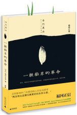 一根稻草的革命.png
