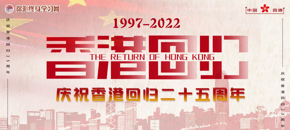 1997-2022庆祝香港回归祖国25周年