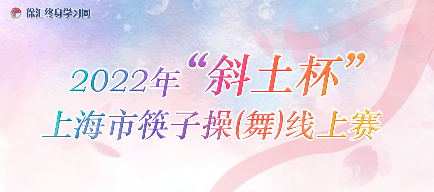 2022年“斜土杯”上海市筷子操(舞)线上赛