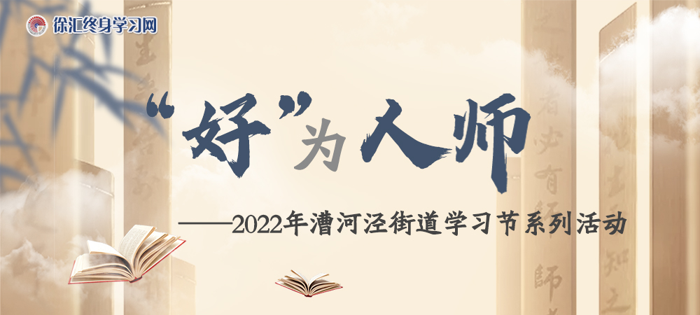 “好”为人师——2022年漕河泾街道学习节系列活动