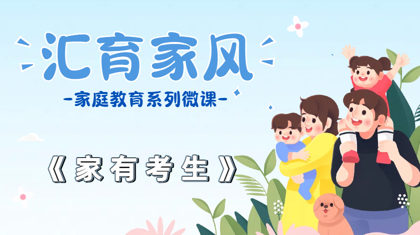 《汇育家风》家庭教育系列微课——家有考生