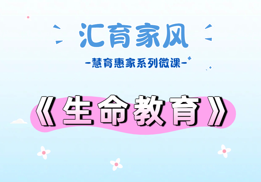 《汇育家风》家庭教育系列微课——生命教育