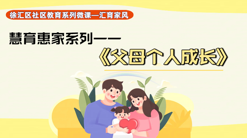 《汇育家风》家庭教育系列微课——父母个人成长